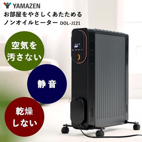 山善「オイルレスヒーター DOL-J121(BK)」