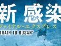 【アマプラ】見始めると止まらない「ゾンビ映画」3選　人気の“韓国ゾンビ映画”も要チェック【2024年1月版】