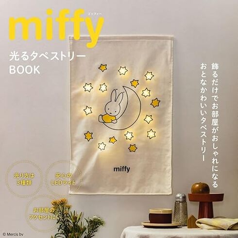 宝島社「miffy 光るタペストリーBOOK」