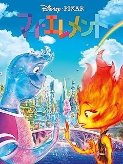 『マイ・エレメント』
