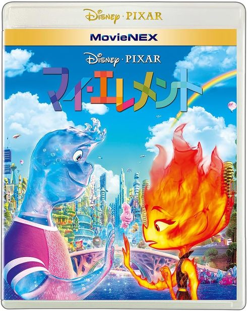『マイ・エレメント』