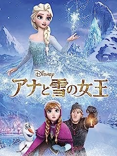 『アナと雪の女王』