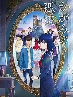 『かがみの孤城』