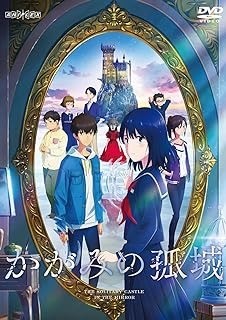 『かがみの孤城』DVD