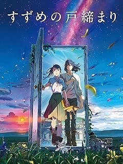 『すずめの戸締まり』