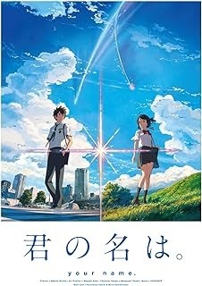 『君の名は。』