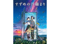 【アマプラ】いま人気の「アニメ作品」売れ筋ランキング＆ピックアップ3選　「かがみの孤城」や新海監督作品、傷物語3部作など【2024年1月版】