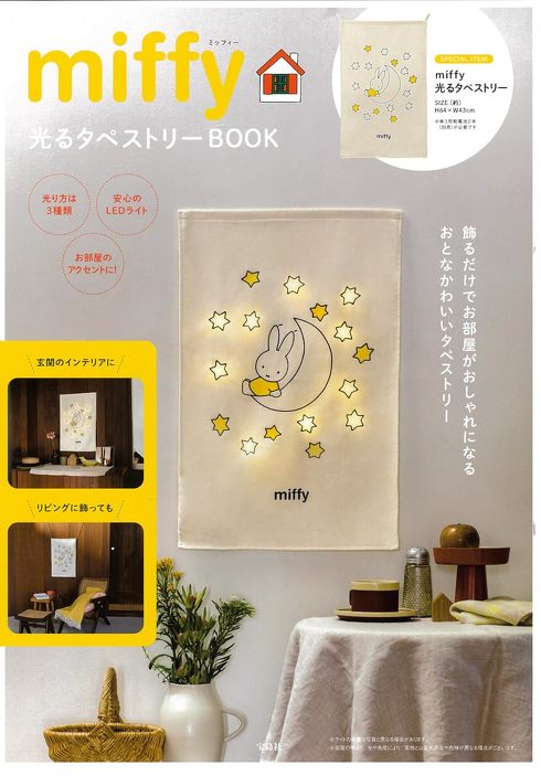 宝島社「miffy 光るタペストリーBOOK」付録