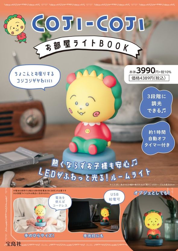 宝島社「COJI-COJI お部屋ライトBOOK」