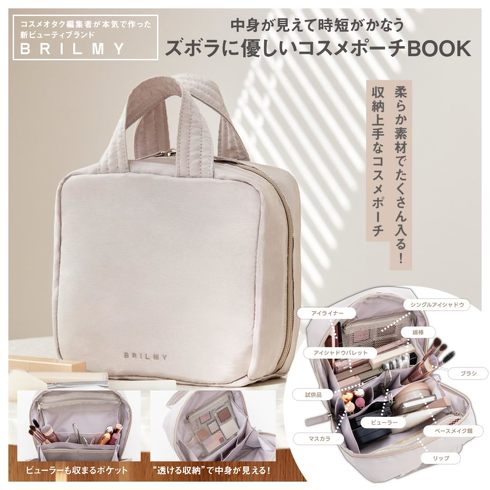 宝島社「BRILMY 中身が見えて時短がかなう ズボラに優しいコスメポーチBOOK」