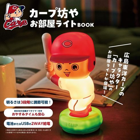 宝島社「カープ坊やお部屋ライトBOOK」