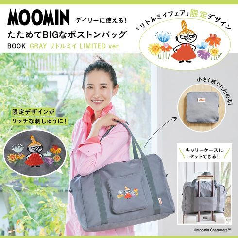 宝島社「MOOMIN デイリーに使える! たためてBIGなボストンバッグ BOOK」