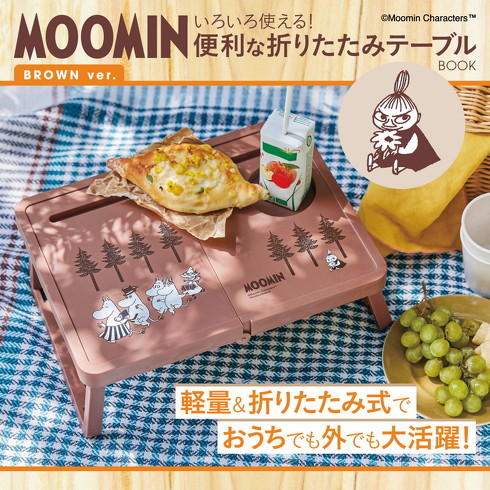 宝島社「MOOMIN いろいろ使える！ 便利な折りたたみテーブルBOOK」