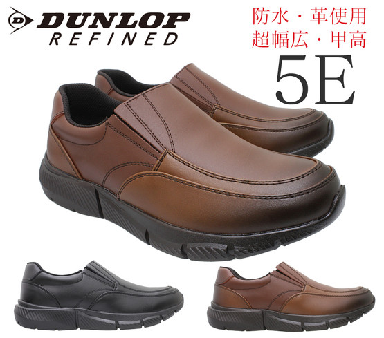 4位:DUNLOP REFINED「幅広5E 防水 メンズカジュアルスリッポン DR-6275」