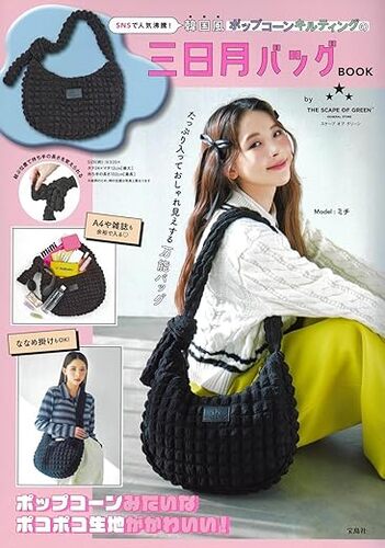 宝島社「SNSで人気沸騰! 韓国風ポップコーンキルティングの三日月バッグBOOK by THE SCAPE OF GREEN」