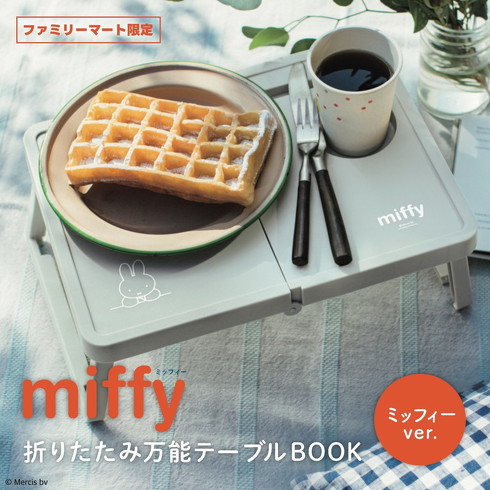宝島社「miffy 折りたたみ万能テーブルBOOK」