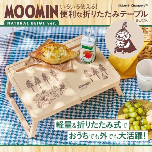 宝島社「MOOMIN いろいろ使える！便利な折りたたみテーブルBOOK」