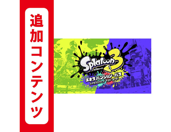 スプラトゥーン3 エキスパンション・パス