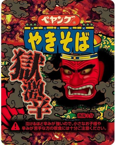 激辛カップラーメン&焼きそば:ペヤング「獄激辛やきそば」