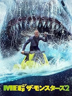 『MEG ザ・モンスターズ2』