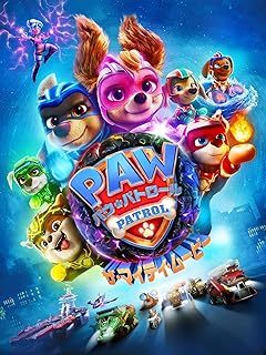 『パウ・パトロール ザ・マイティ・ムービー』
