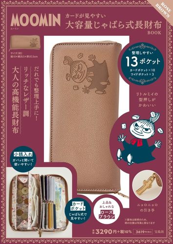 宝島社「MOOMIN 大容量のじゃばら式長財布 BOOK ROSE BROWN」