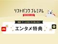 最大20％の還元サービスも！　ソフトバンクのサブスクセット特典「エンタメ特典」を3つのポイントでチェック【2024年3月版】