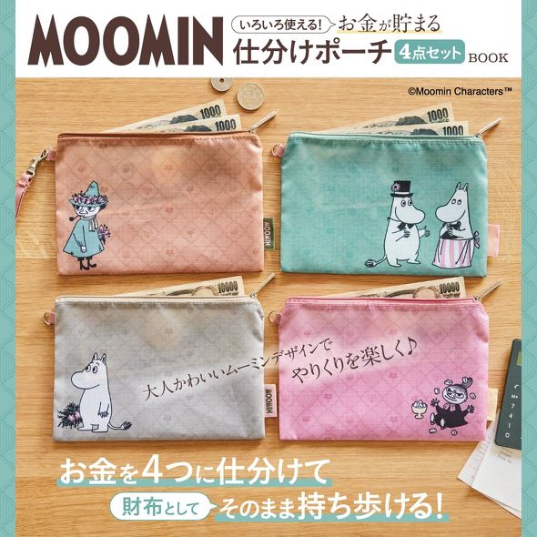 宝島社「MOOMIN いろいろ使える! お金が貯まる仕分けポーチ 4点セット BOOK」