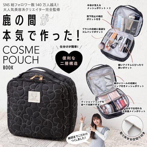 宝島社「鹿の間が本気で作った! COSME POUCH BOOK」