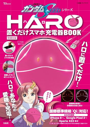 宝島社「機動戦士ガンダムSEEDシリーズ ハロ 置くだけスマホ充電器 BOOK」