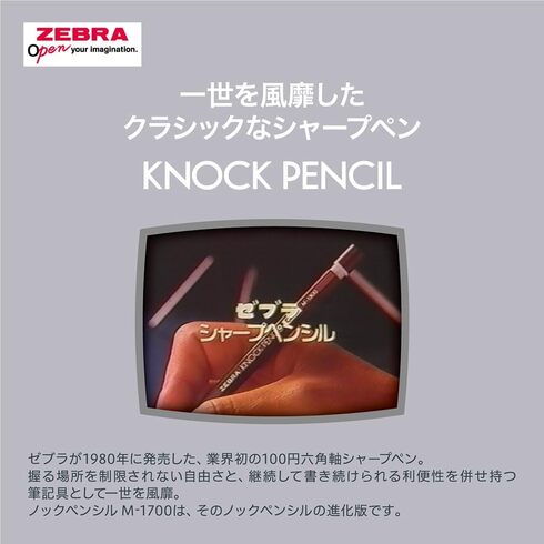 ゼブラ「ノックペンシルM-1700」
