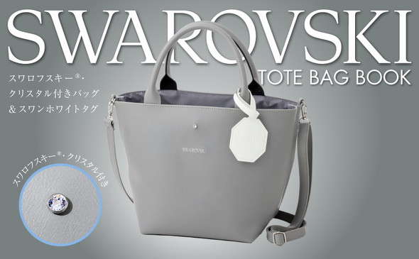 宝島社「SWAROVSKI TOTE BAG BOOK」