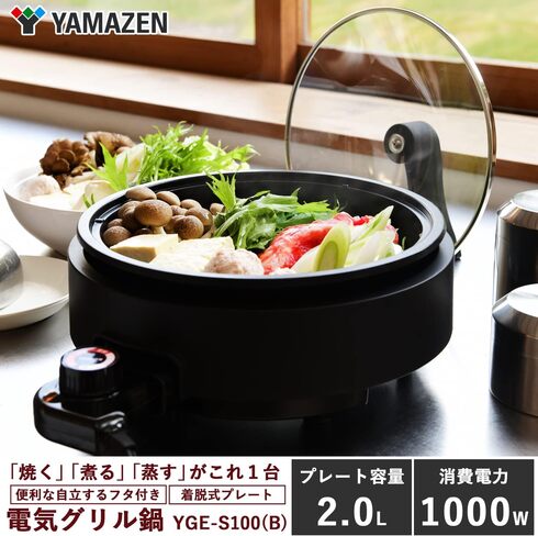 山善「グリル鍋 YGE-S100」