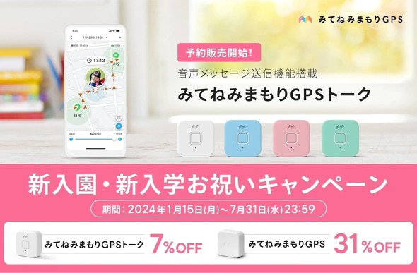 みてねみまもりGPS