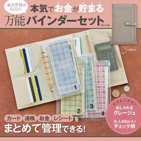 宝島社「家計管理がらくらく! 本気でお金が貯まる万能バインダーセット BOOK」