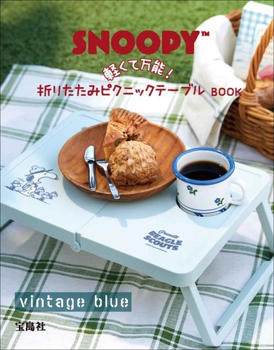 宝島社「SNOOPY 軽くて万能！ 折りたたみピクニックテーブルBOOK」