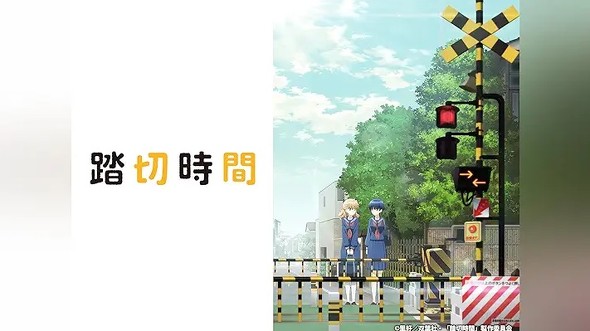 Amazonプライムのショートアニメ:『踏切時間』