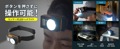 サンワダイレクト「モーションセンサーヘッドライト」
