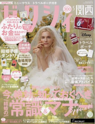 リクルート「ゼクシィ」5月号