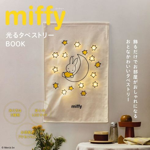 宝島社「miffy 光るタペストリーBOOK」