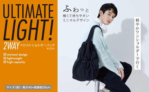宝島社「ULTIMATE LIGHT! 2WAY ドロストショルダーバッグ BOOK」