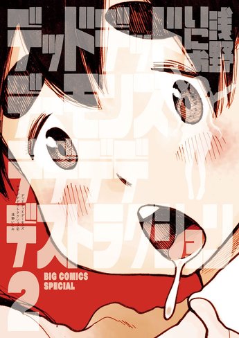 「デデデデ 前章」のレビュー＆考察：平成令和の子供たちが共感しやすい”学習塾”というリアリティ