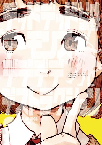 「デデデデ 前章」のレビュー＆考察：平成令和の子供たちが共感しやすい”学習塾”というリアリティ