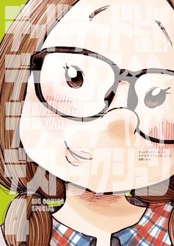 「デデデデ 前章」のレビュー＆考察：平成令和の子供たちが共感しやすい”学習塾”というリアリティ