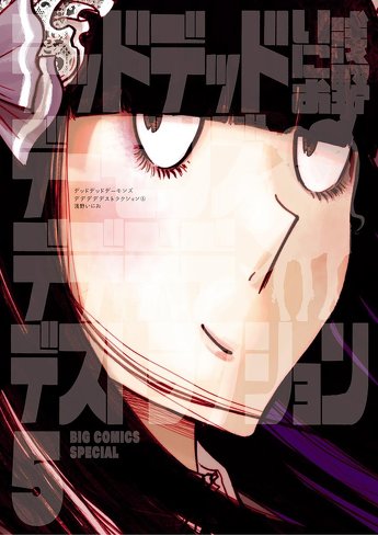 「デデデデ 前章」のレビュー＆考察：モノに育てられ、繊細になり、孤独になった子供たち