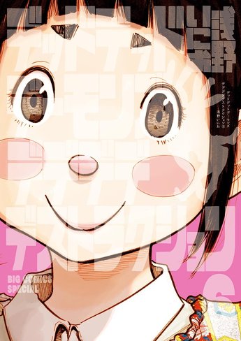 「デデデデ 前章」のレビュー＆考察：モノに育てられ、繊細になり、孤独になった子供たち