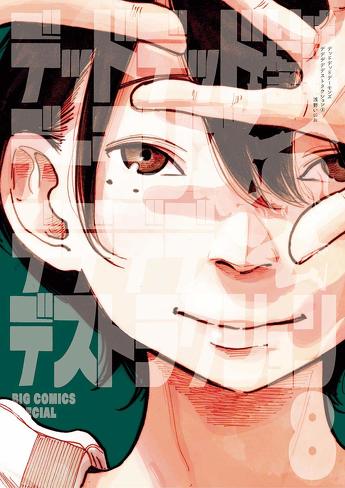 「デデデデ 前章」のレビュー＆考察：モノに育てられ、繊細になり、孤独になった子供たち