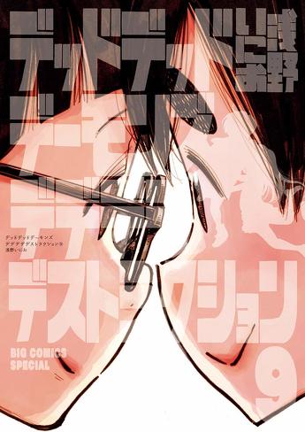 「デデデデ 前章」のレビュー＆考察：モノに育てられ、繊細になり、孤独になった子供たち