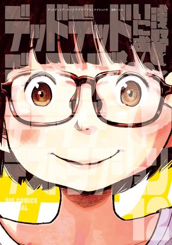 「デデデデ 前章」のレビュー＆考察：モノに育てられ、繊細になり、孤独になった子供たち