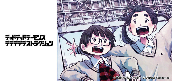 「デデデデ 前章」のレビュー＆考察：”終わらない日常”と”キャラ化”という2000年代の時代感覚